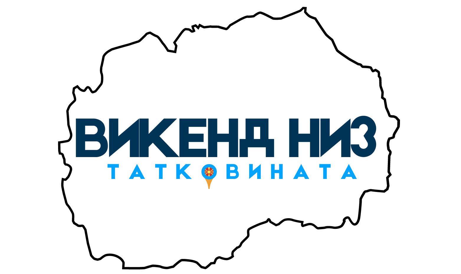 Викенд низ татковината